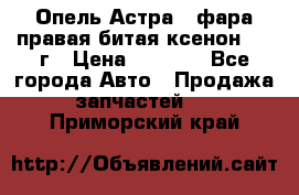 Опель Астра J фара правая битая ксенон 2013г › Цена ­ 3 000 - Все города Авто » Продажа запчастей   . Приморский край